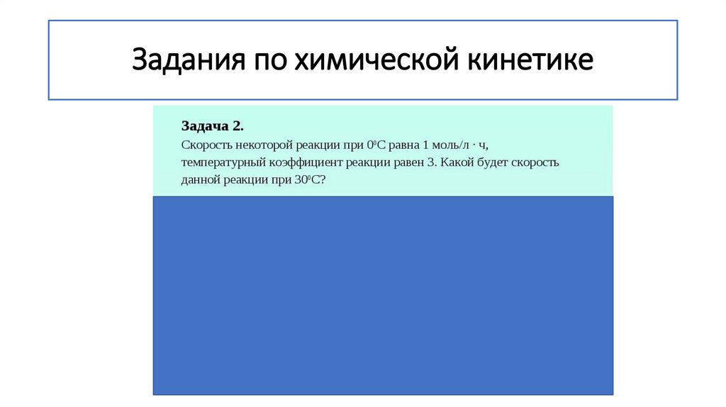 Задания по химической кинетике