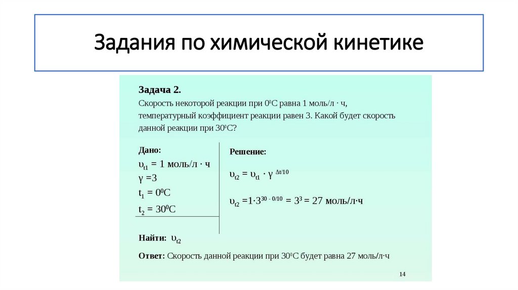 Задания по химической кинетике
