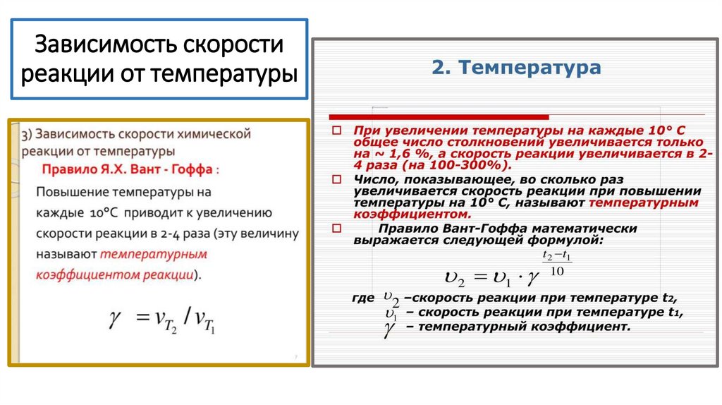 Зависимость скорости реакции от температуры
