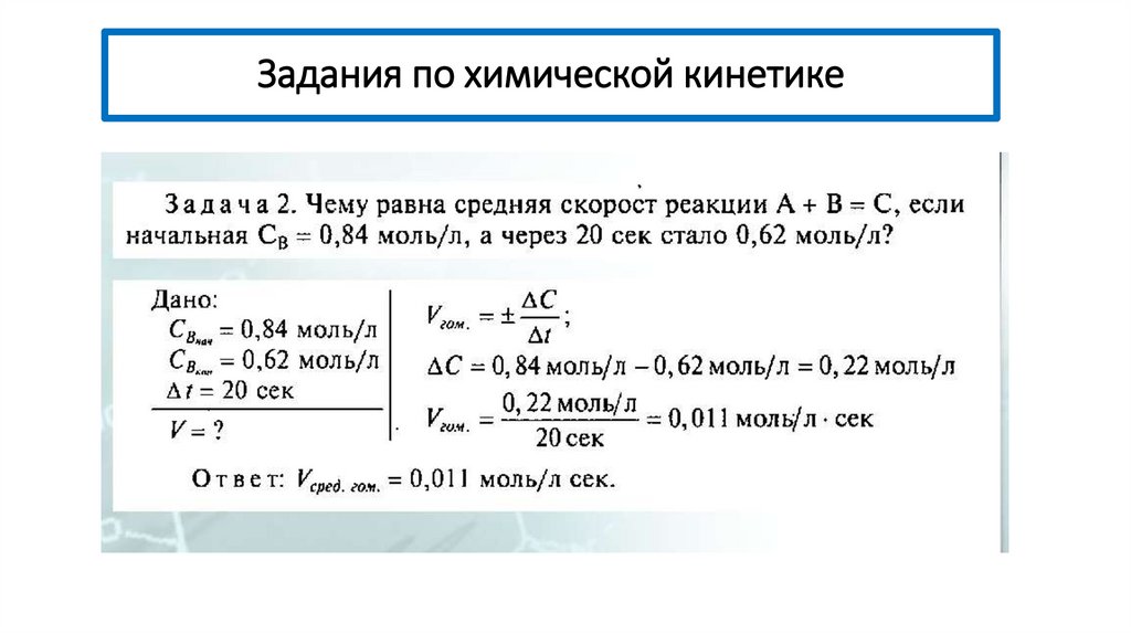 Задания по химической кинетике