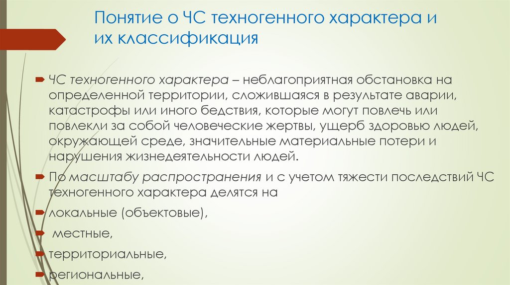 Понятие о ЧС техногенного характера и их классификация