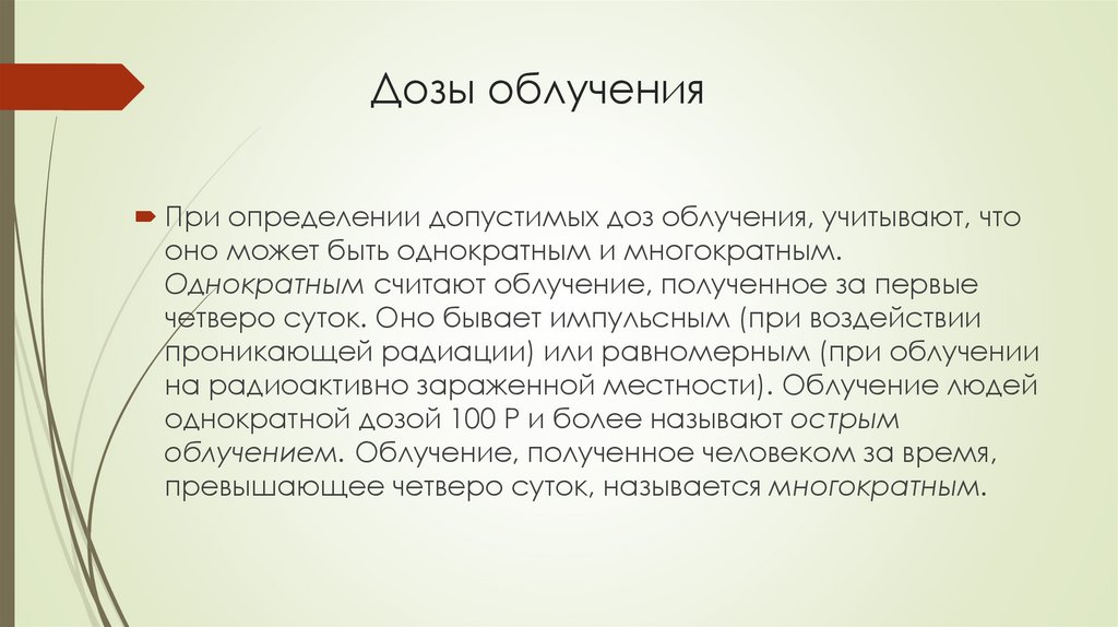 Дозы облучения