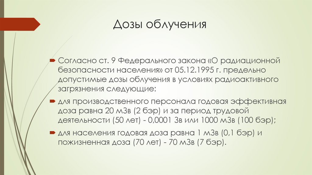 Дозы облучения