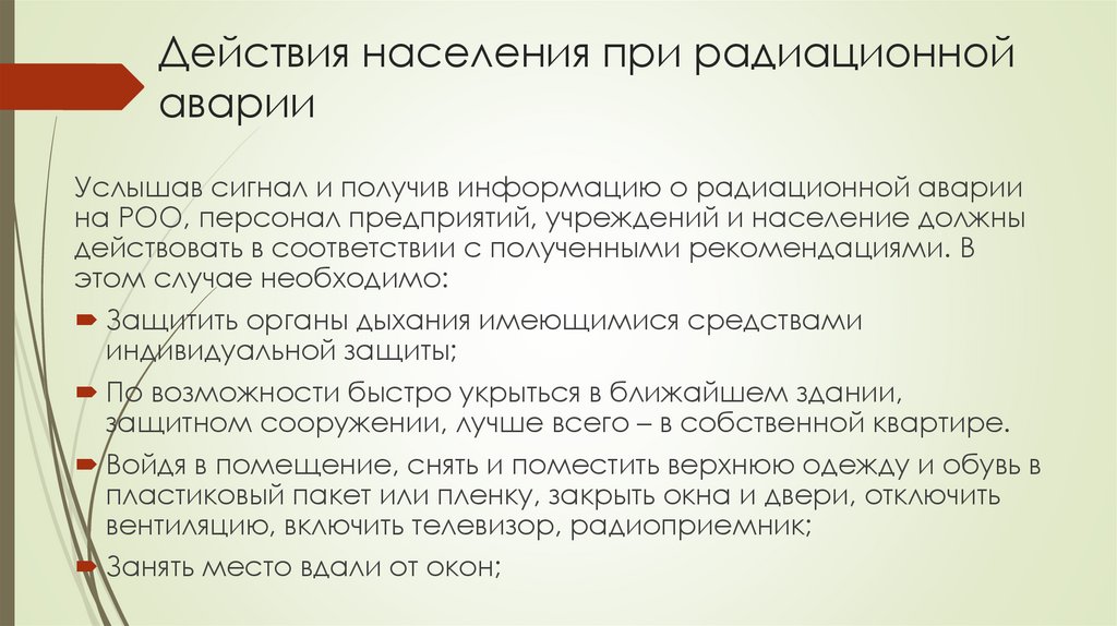 Действия населения при радиационной аварии
