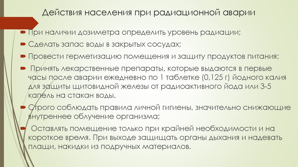 Действия населения при радиационной аварии