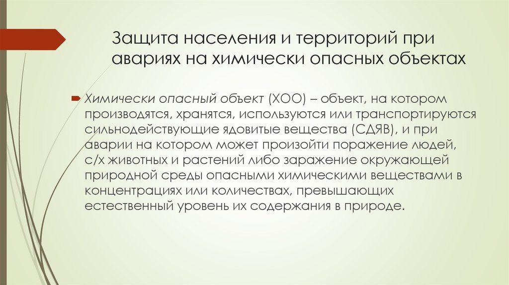 Защита населения и территорий при авариях на химически опасных объектах