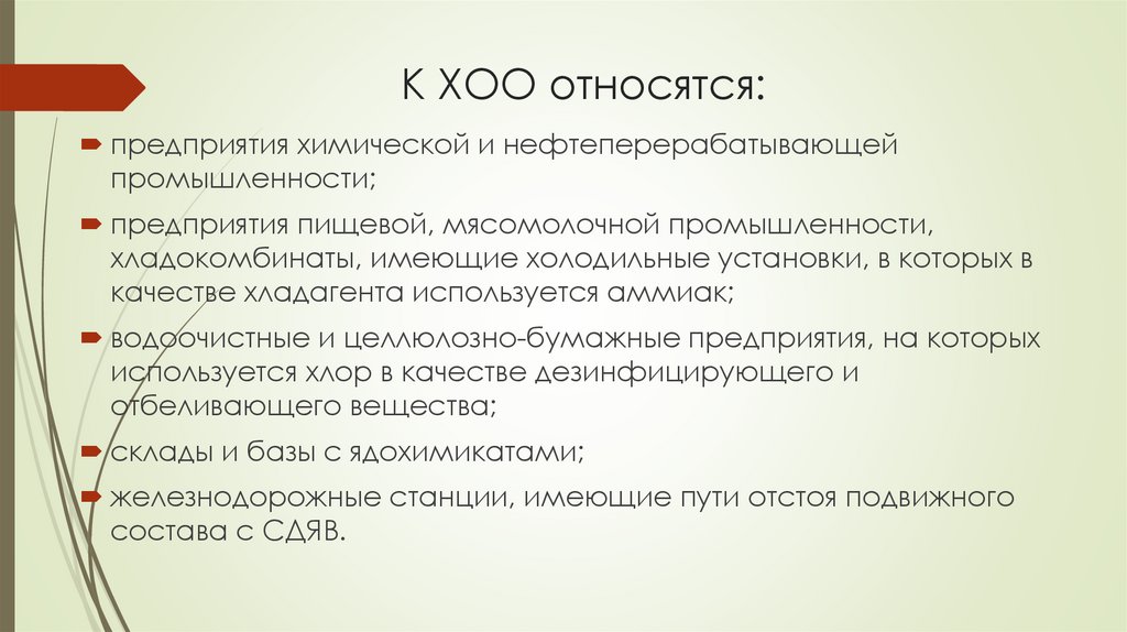 К ХОО относятся: