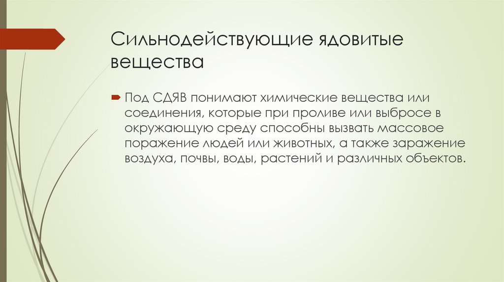 Сильнодействующие ядовитые вещества