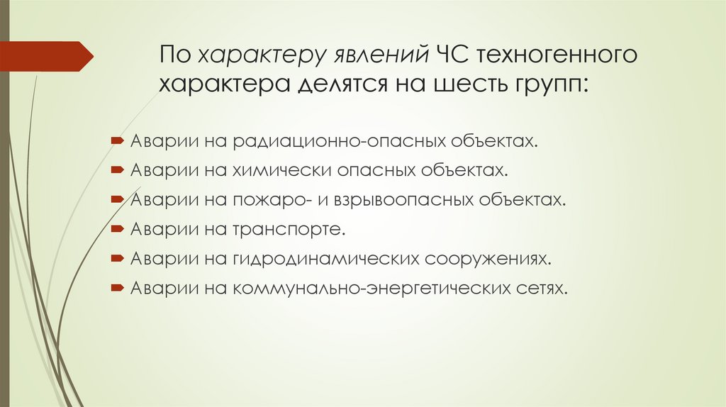 По характеру явлений ЧС техногенного характера делятся на шесть групп: