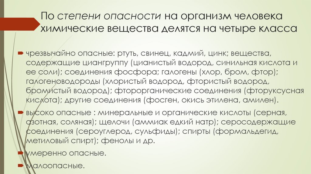 По степени опасности на организм человека химические вещества делятся на четыре класса