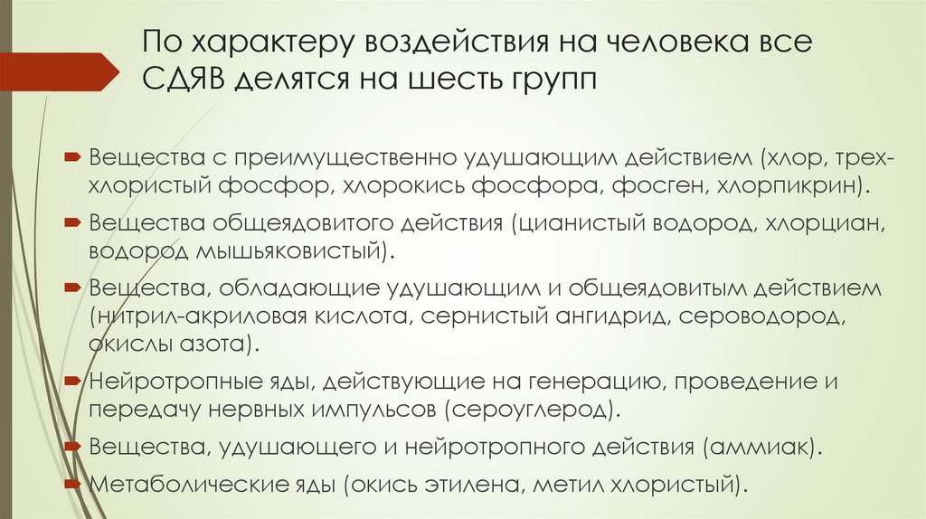 По характеру воздействия на человека все СДЯВ делятся на шесть групп