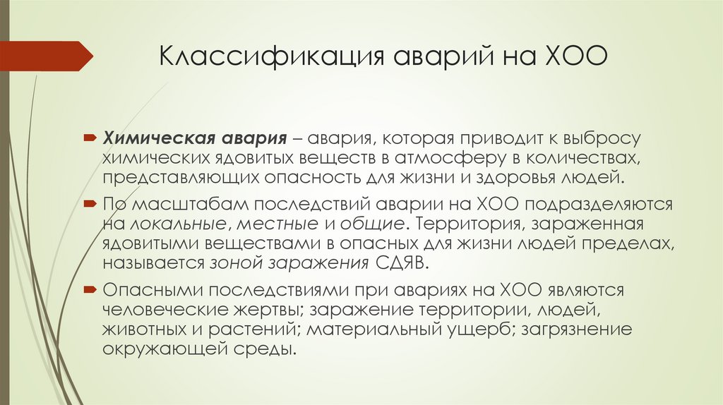 Классификация аварий на ХОО
