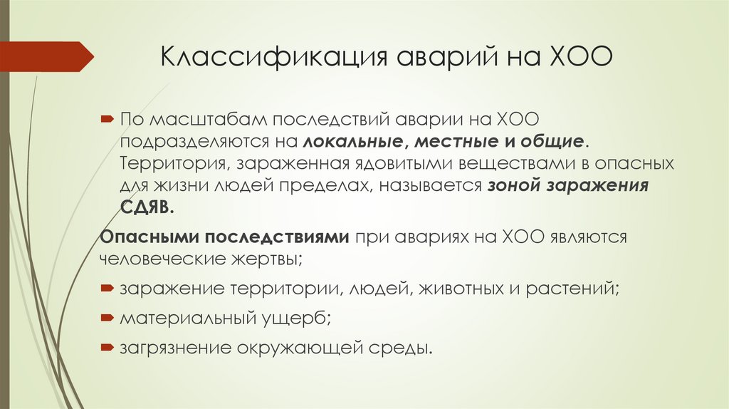 Классификация аварий на ХОО