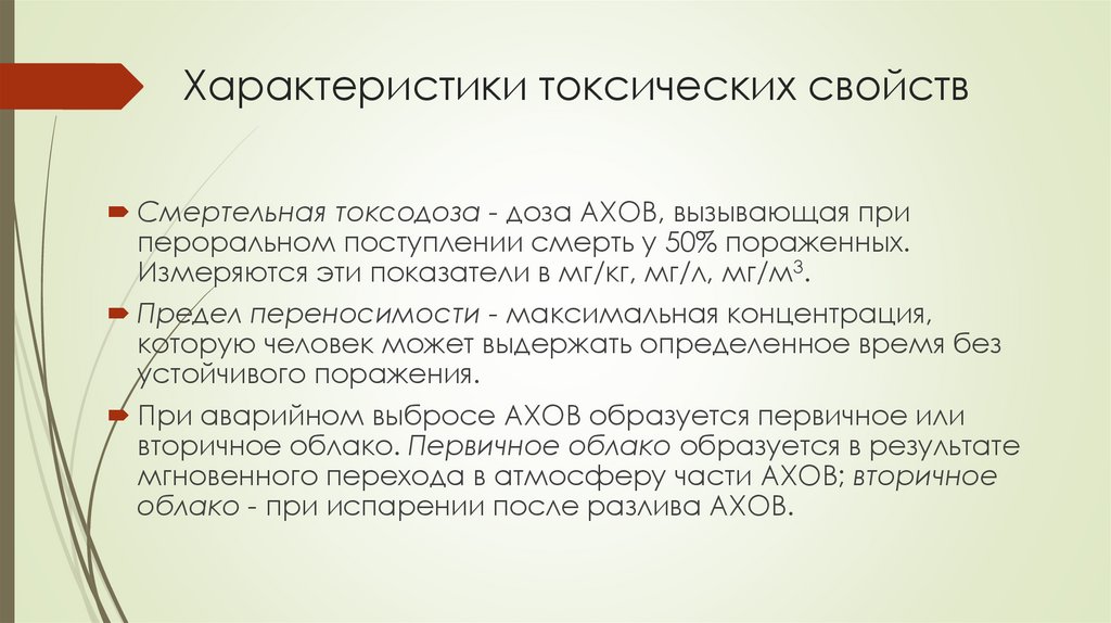 Характеристики токсических свойств