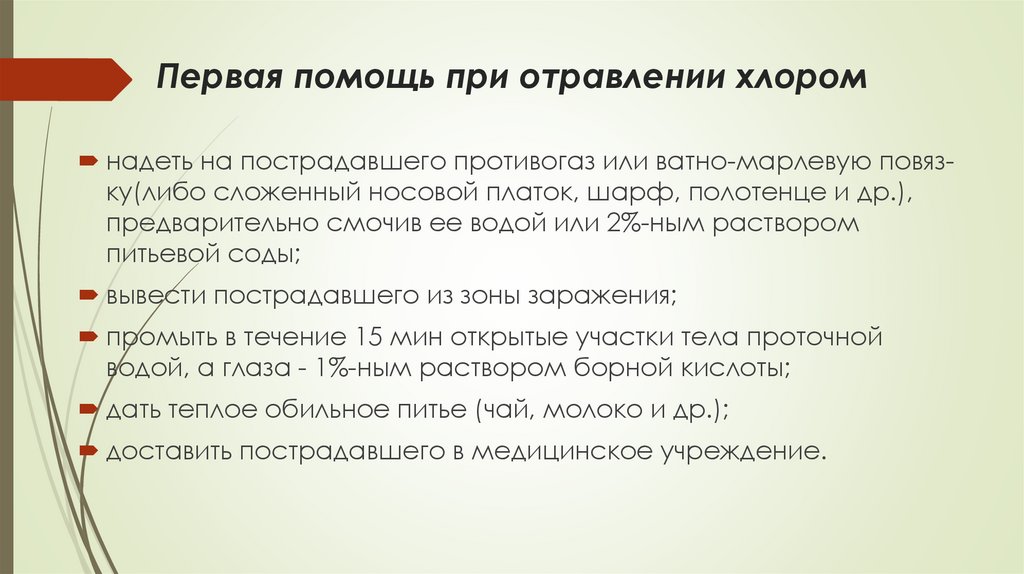 Первая помощь при отравлении хлором