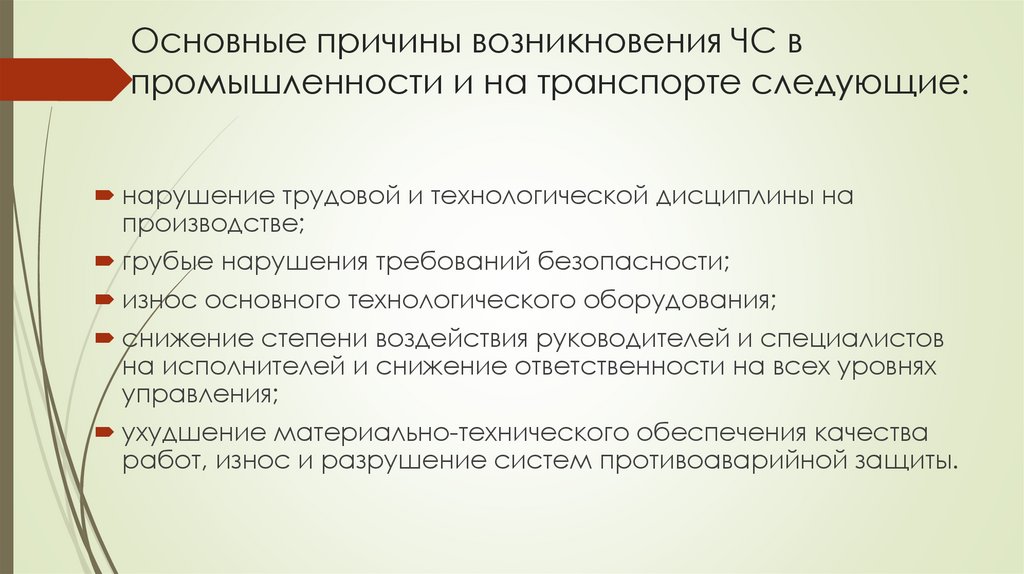 Основные причины возникновения ЧС в промышленности и на транспорте следующие:
