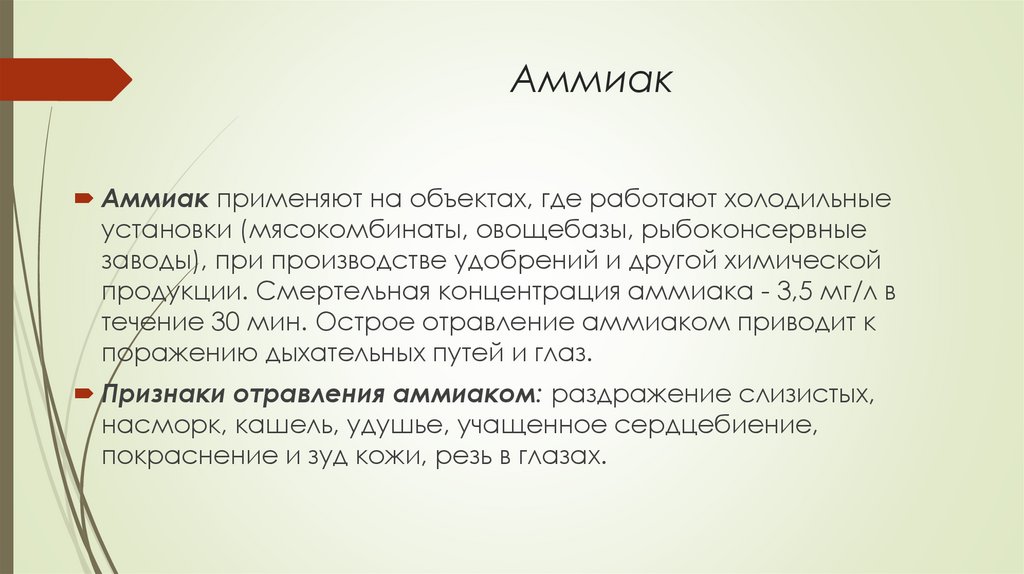 Аммиак