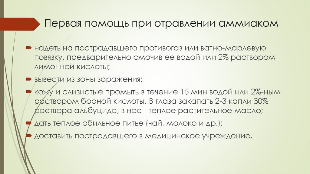 Первая помощь при отравлении аммиаком