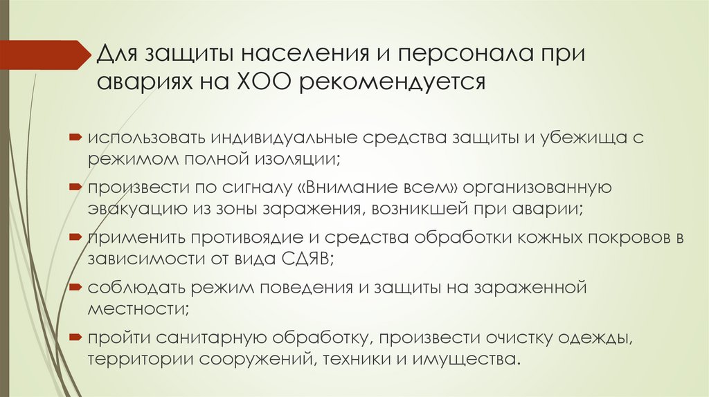 Для защиты населения и персонала при авариях на ХОО рекомендуется