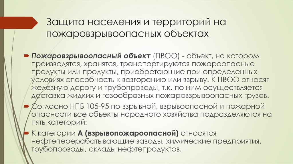 Защита населения и территорий на пожаровзрывоопасных объектах