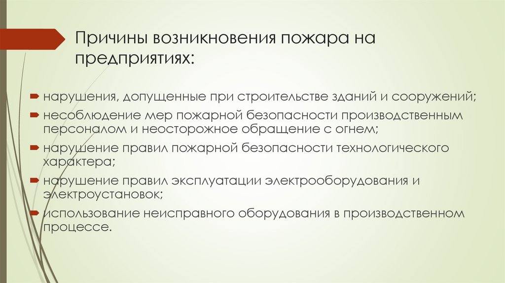 Причины возникновения пожара на предприятиях: