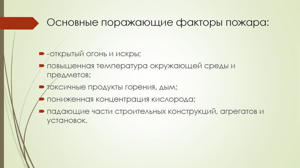 Основные поражающие факторы пожара: