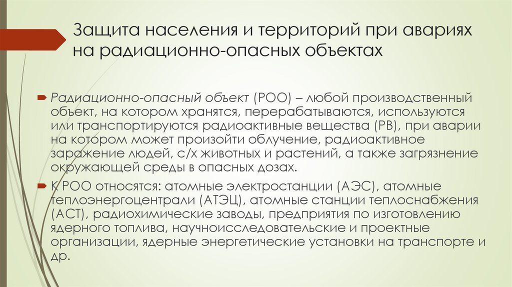 Защита населения и территорий при авариях на радиационно-опасных объектах
