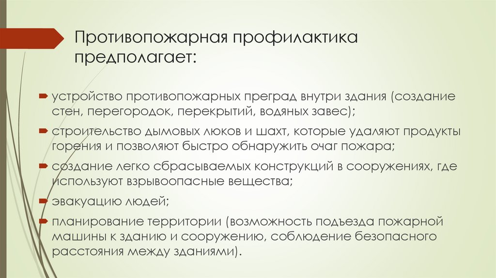 Противопожарная профилактика предполагает: