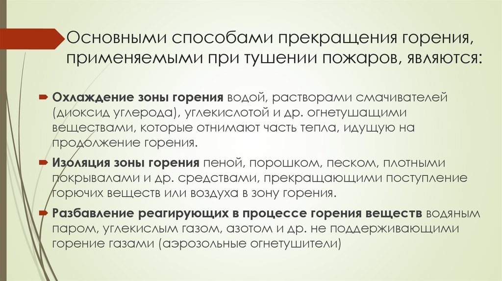 Основными способами прекращения горения, применяемыми при тушении пожаров, являются: