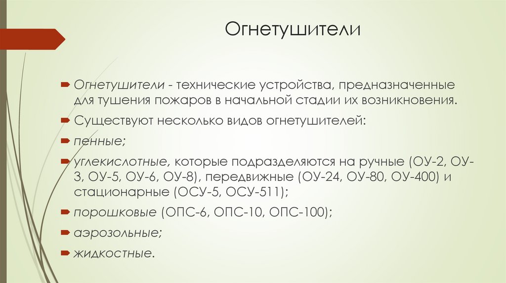 Огнетушители