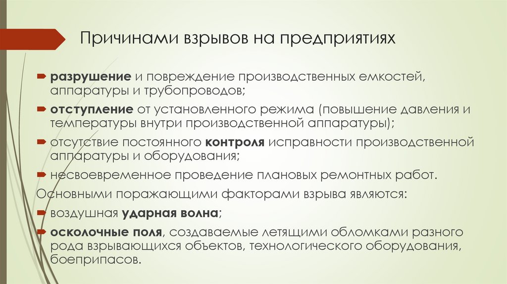Причинами взрывов на предприятиях