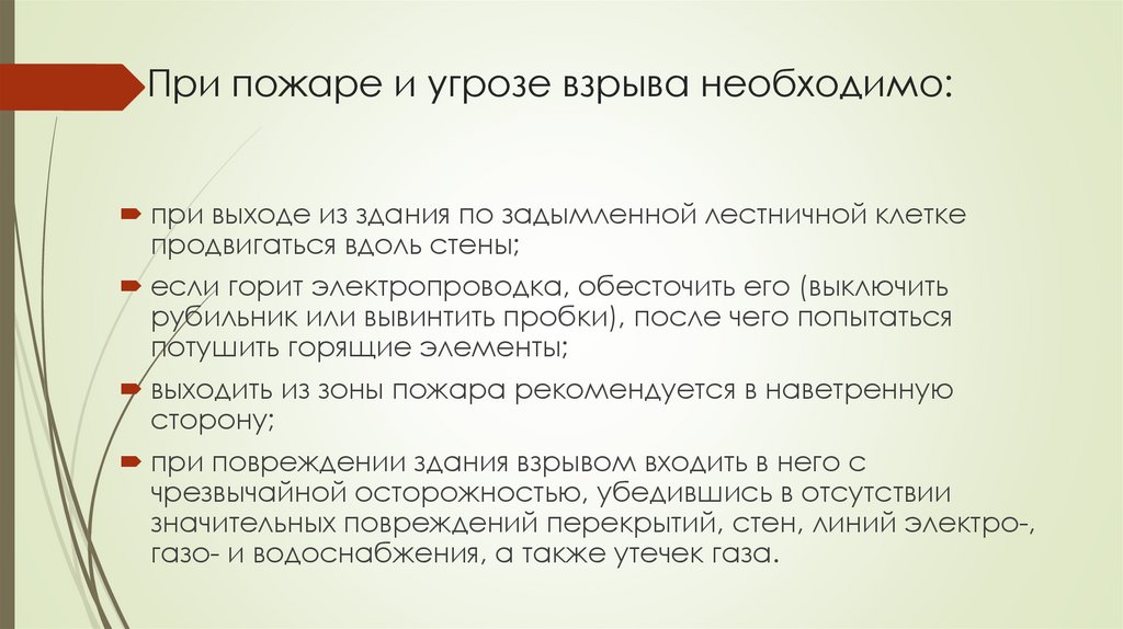 При пожаре и угрозе взрыва необходимо: