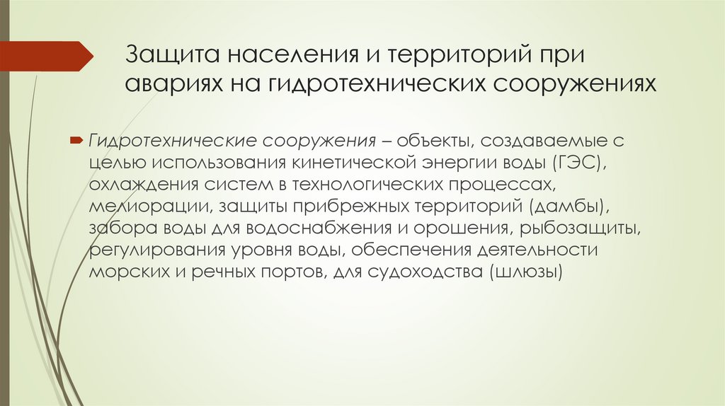 Защита населения и территорий при авариях на гидротехнических сооружениях