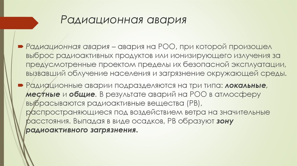 Радиационная авария