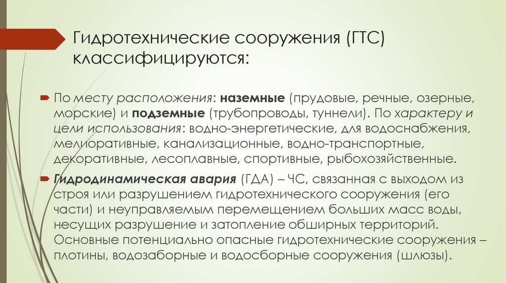 Гидротехнические сооружения (ГТС) классифицируются: