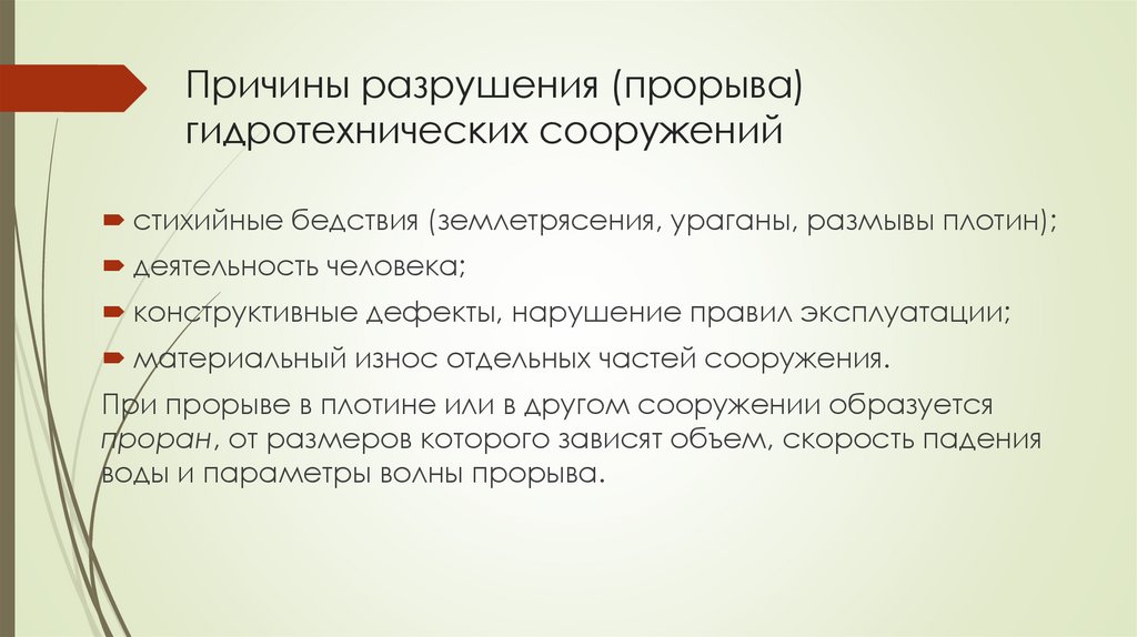 Причины разрушения (прорыва) гидротехнических сооружений