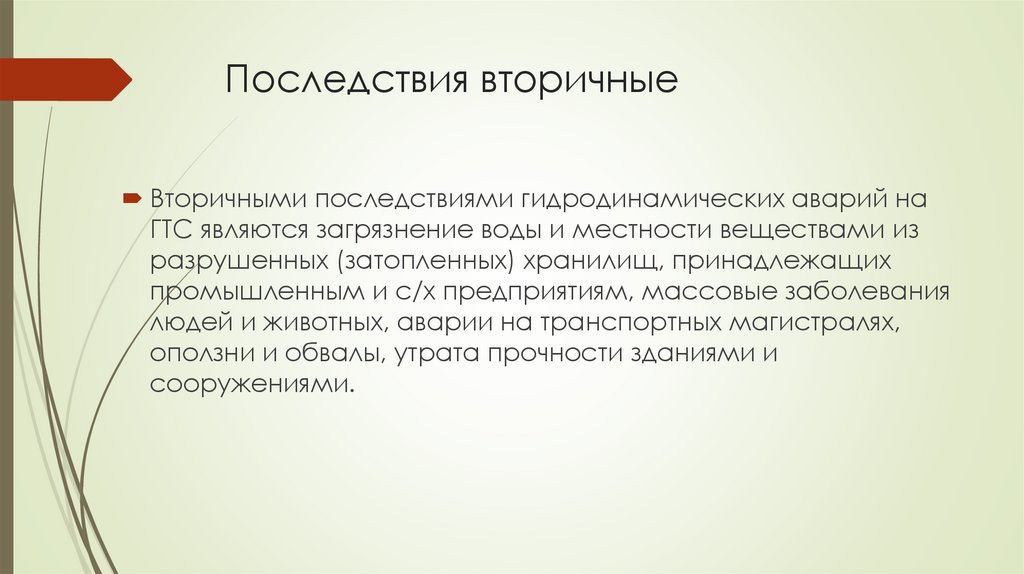 Последствия вторичные