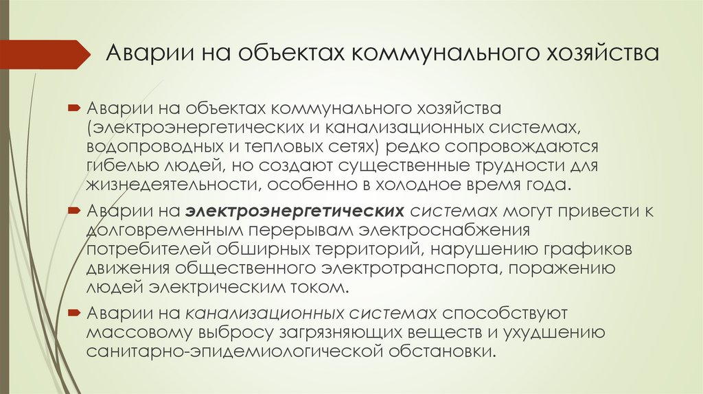 Аварии на объектах коммунального хозяйства