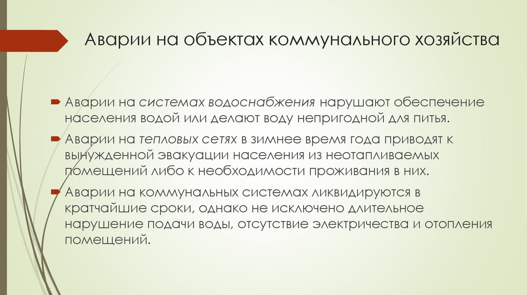 Аварии на объектах коммунального хозяйства