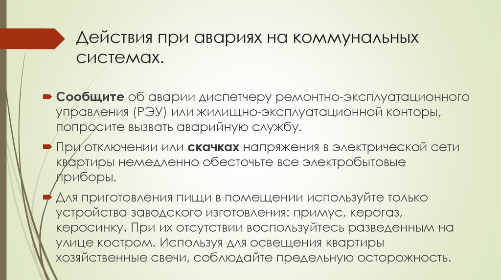 Действия при авариях на коммунальных системах.