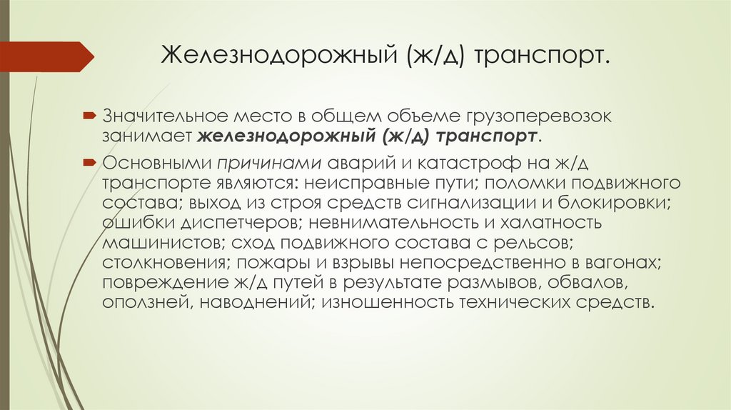 Железнодорожный (ж/д) транспорт.