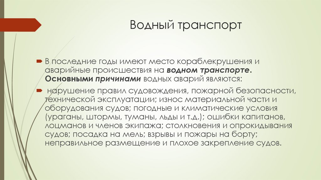 Водный транспорт