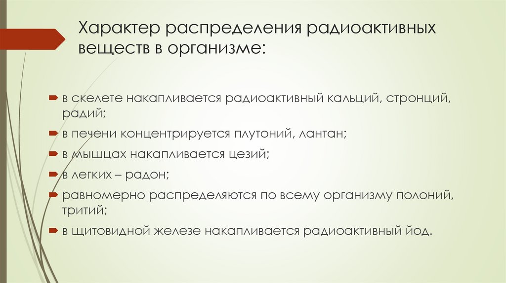Характер распределения радиоактивных веществ в организме: