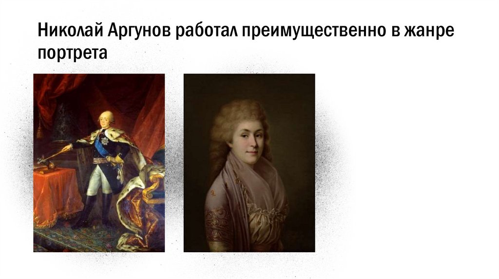 Николай Аргунов работал преимущественно в жанре портрета