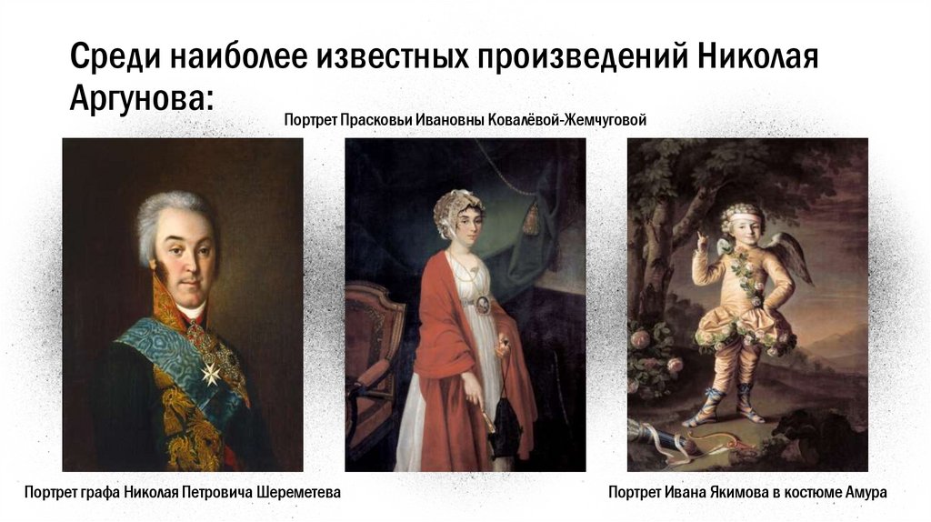 Среди наиболее известных произведений Николая Аргунова: