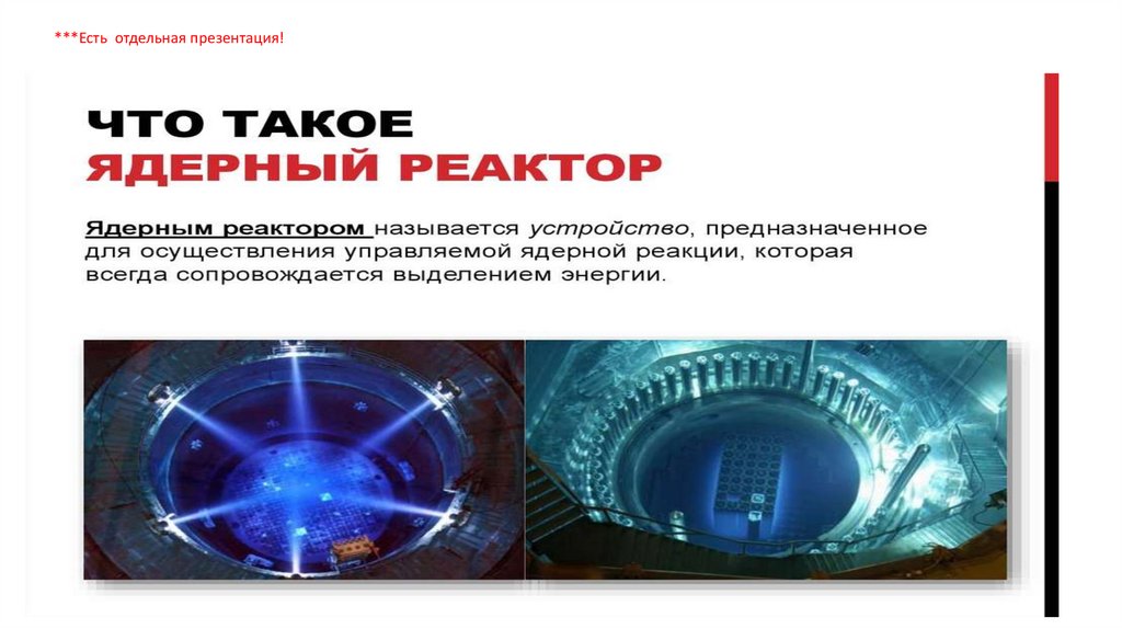 ***Есть отдельная презентация!