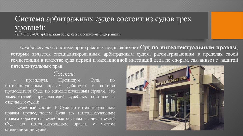 Система арбитражных судов состоит из судов трех уровней: ст. 3 ФКЗ «Об арбитражных судах в Российской Федерации»