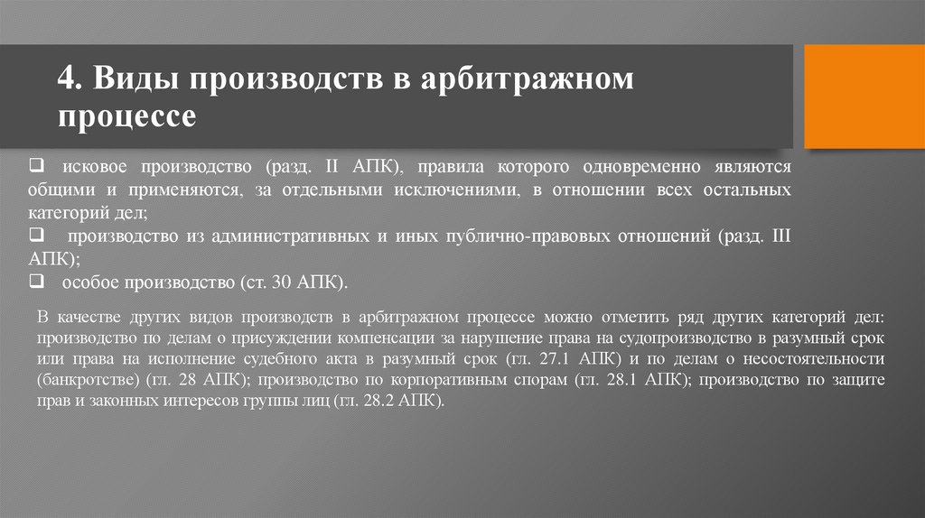 4. Виды производств в арбитражном процессе
