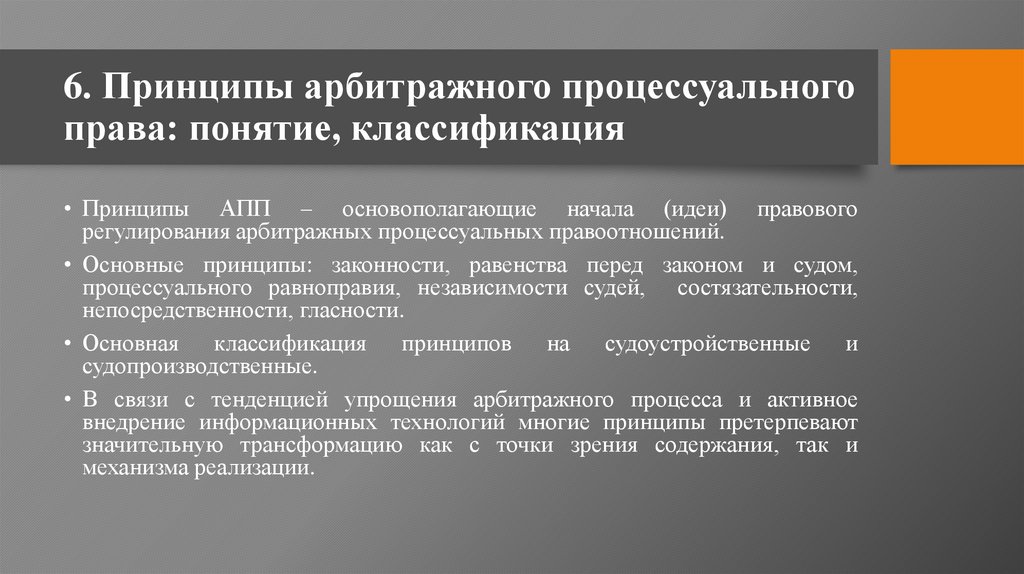 6. Принципы арбитражного процессуального права: понятие, классификация