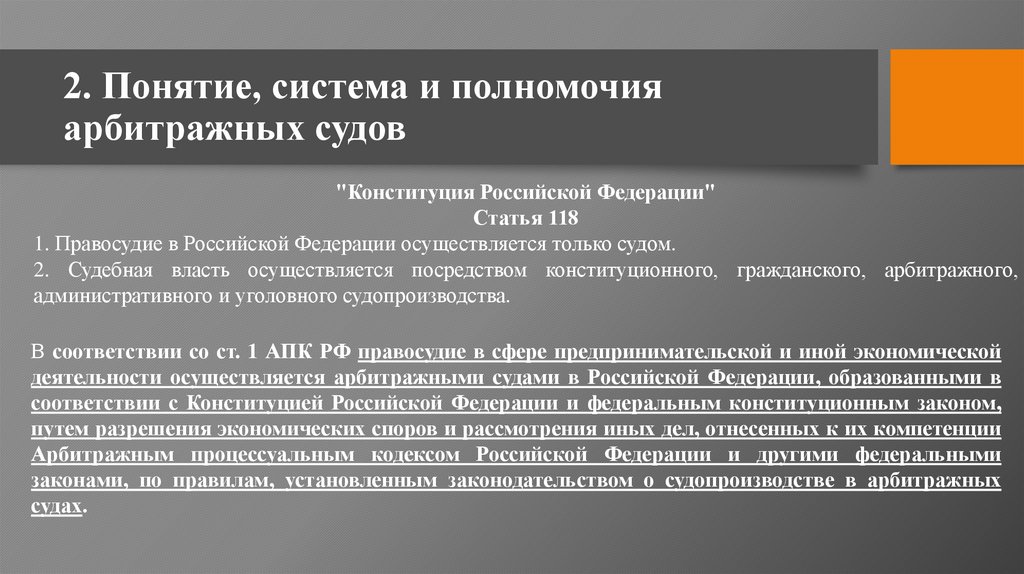 2. Понятие, система и полномочия арбитражных судов